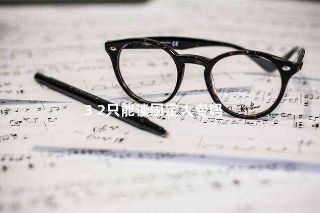 3 2只能读固定大专吗